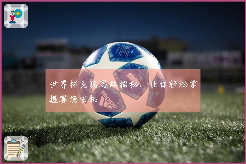世界杯竞猜思路揭秘，让你轻松掌握赛场玄机