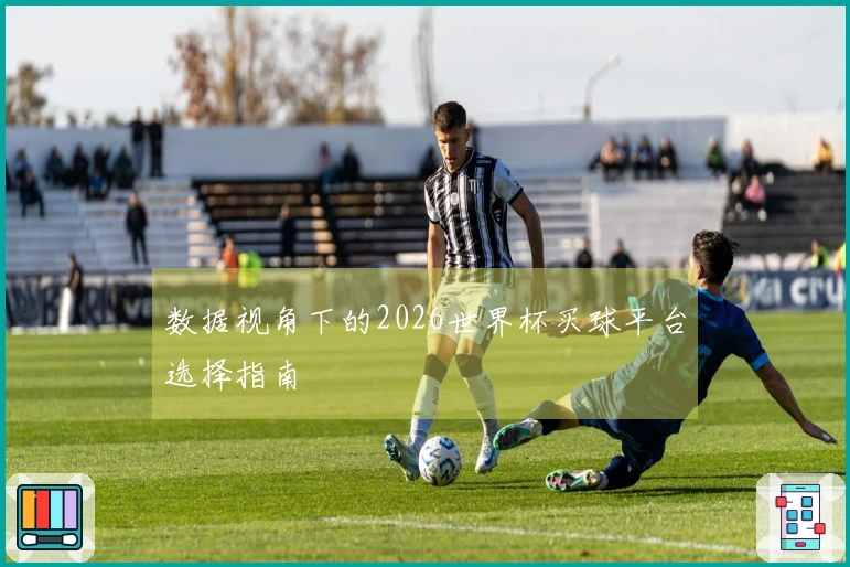 数据视角下的2026世界杯买球平台选择指南