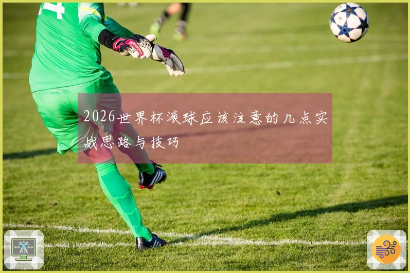 2026世界杯滚球应该注意的几点实战思路与技巧