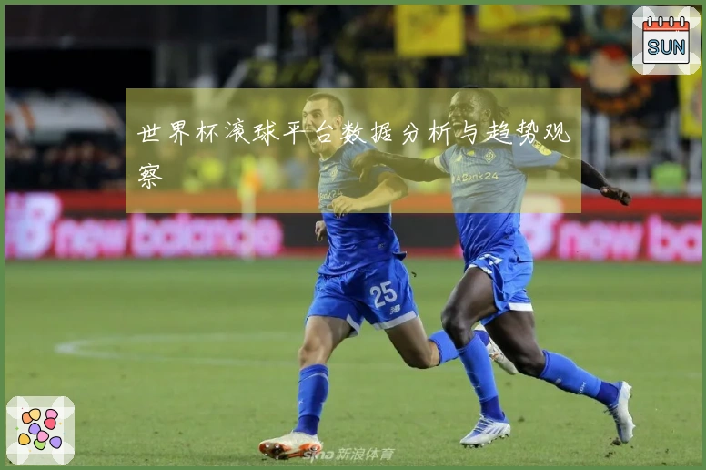 世界杯滚球平台数据分析与趋势观察